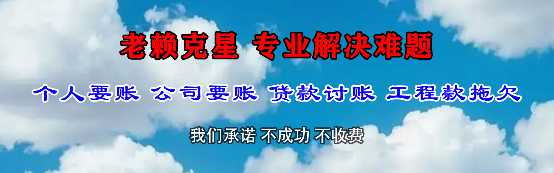 左贡清债公司